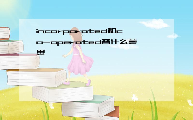 incorporated和co-operated各什么意思