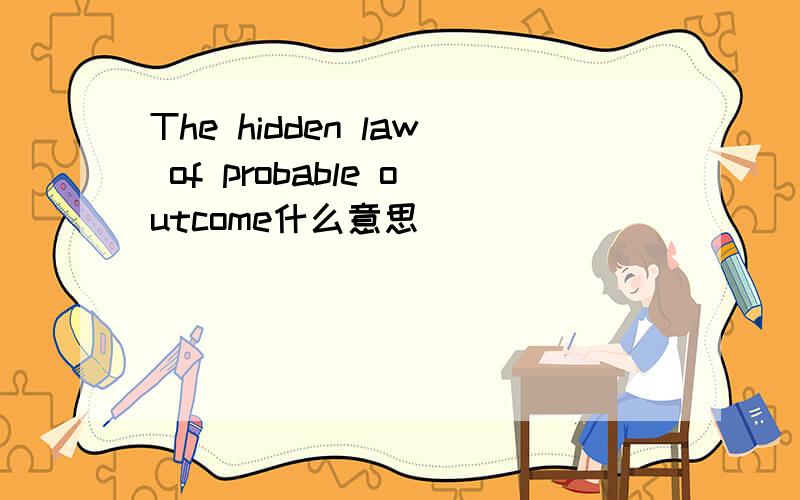 The hidden law of probable outcome什么意思