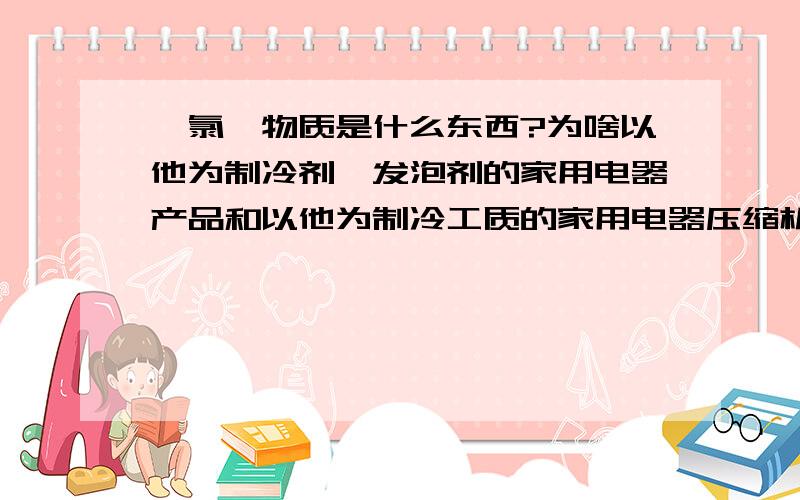 氟氯羟物质是什么东西?为啥以他为制冷剂、发泡剂的家用电器产品和以他为制冷工质的家用电器压缩机禁止进出