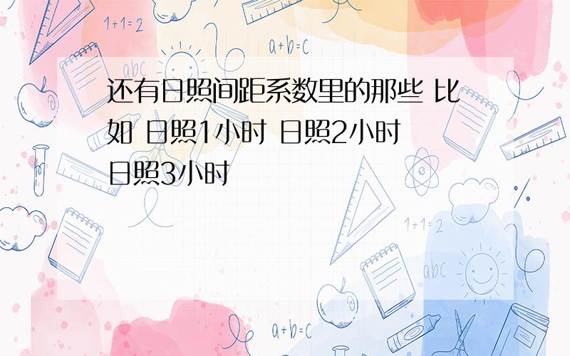 还有日照间距系数里的那些 比如 日照1小时 日照2小时 日照3小时