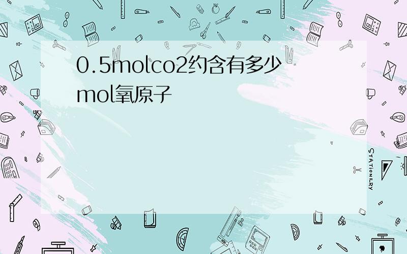 0.5molco2约含有多少mol氧原子