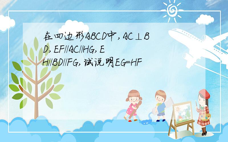 在四边形ABCD中,AC⊥BD,EF//AC//HG,EH//BD//FG,试说明EG=HF