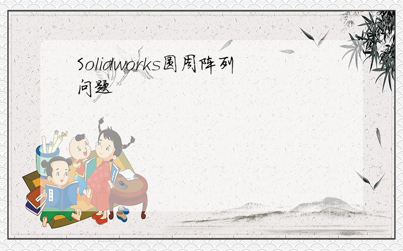 Solidworks圆周阵列问题