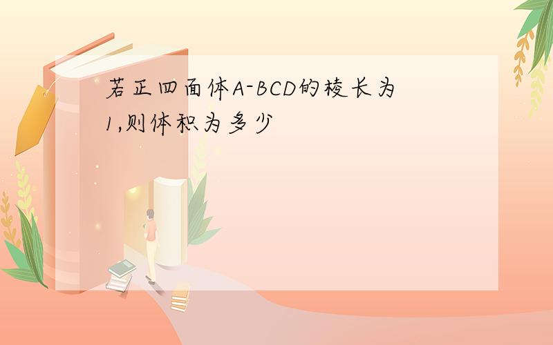 若正四面体A-BCD的棱长为1,则体积为多少