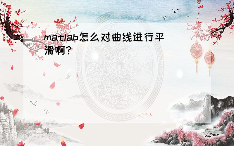 matlab怎么对曲线进行平滑啊?