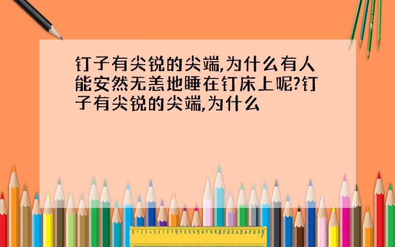 钉子有尖锐的尖端,为什么有人能安然无恙地睡在钉床上呢?钉子有尖锐的尖端,为什么