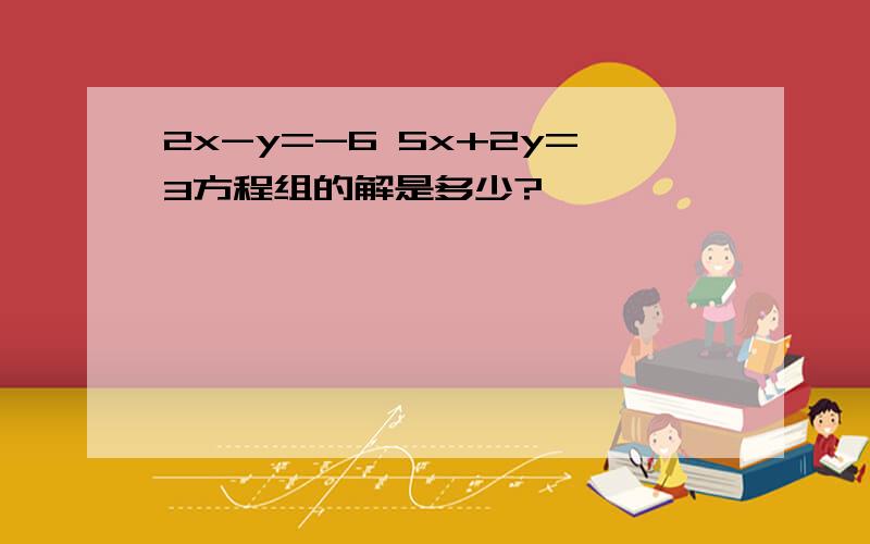 2x-y=-6 5x+2y=3方程组的解是多少?