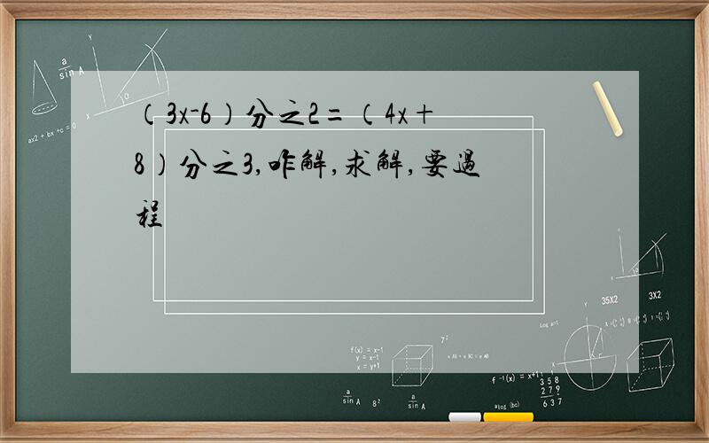 （3x-6）分之2=（4x+8）分之3,咋解,求解,要过程