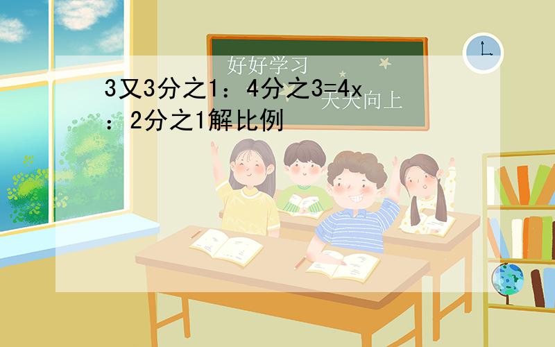 3又3分之1：4分之3=4x：2分之1解比例