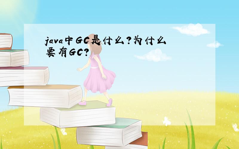 java中GC是什么?为什么要有GC?