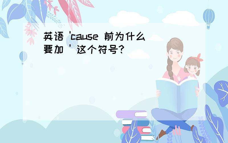 英语 'cause 前为什么要加 ' 这个符号?