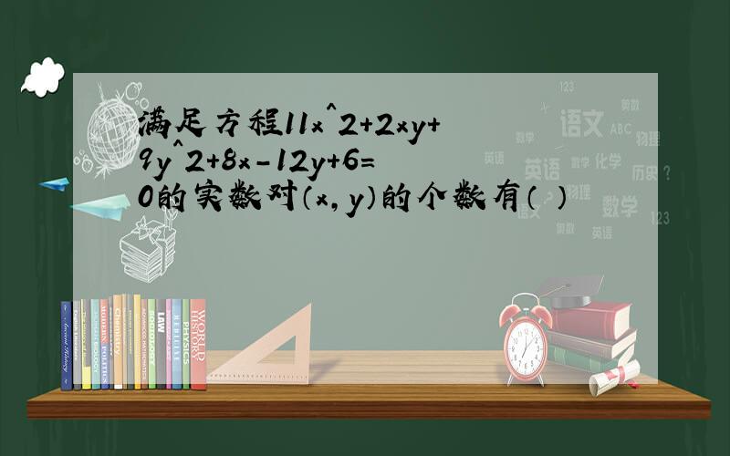 满足方程11x^2+2xy+9y^2+8x-12y+6=0的实数对（x,y）的个数有（ ）