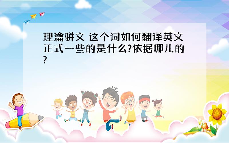 理瀹骈文 这个词如何翻译英文正式一些的是什么?依据哪儿的?