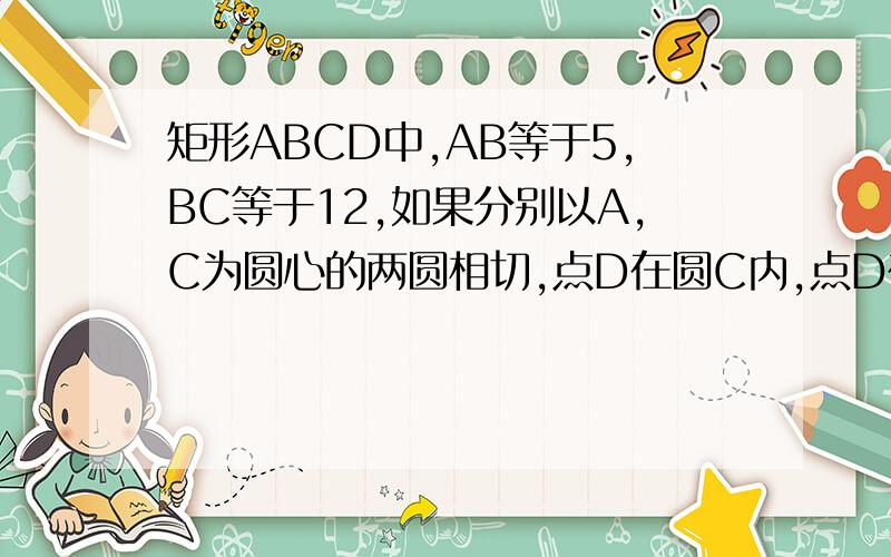 矩形ABCD中,AB等于5,BC等于12,如果分别以A,C为圆心的两圆相切,点D在圆C内,点D在圆C内,点B在圆C外