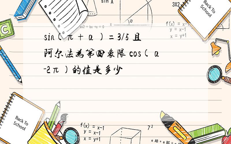 sin(π+α)=3/5 且阿尔法为第四象限 cos(α-2π)的值是多少