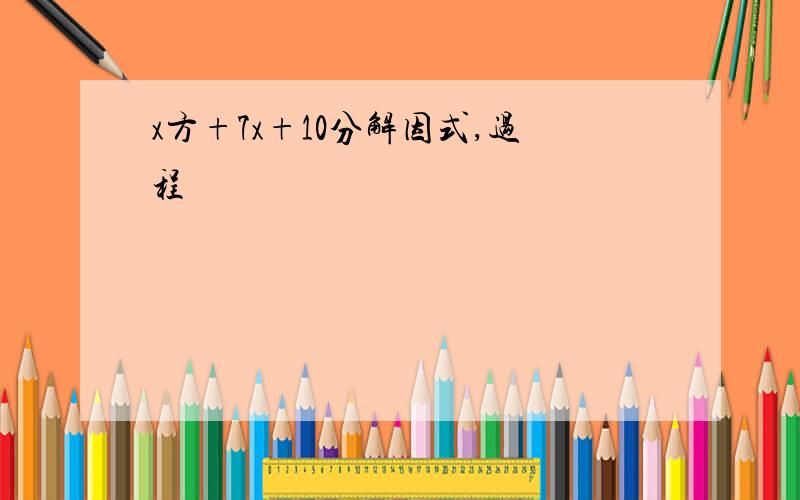 x方+7x+10分解因式,过程