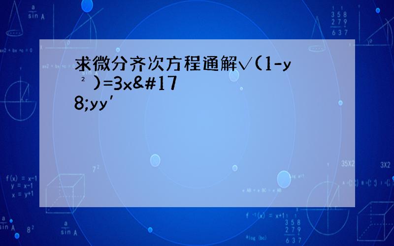 求微分齐次方程通解√(1-y²)=3x²yy′