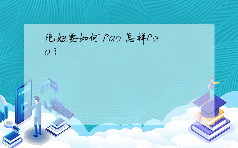 泡妞要如何 Pao 怎样Pao ?