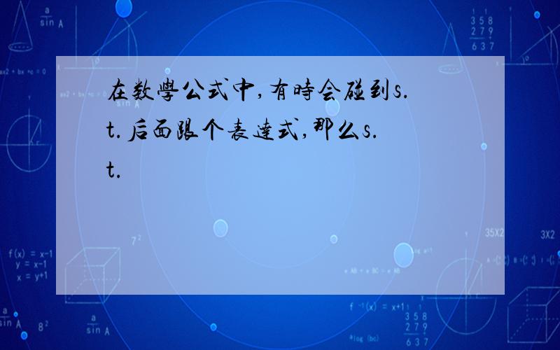 在数学公式中,有时会碰到s.t.后面跟个表达式,那么s.t.