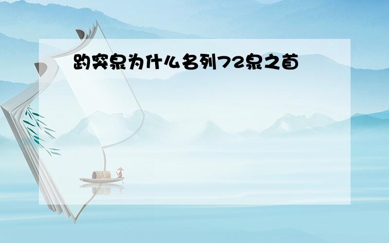 趵突泉为什么名列72泉之首