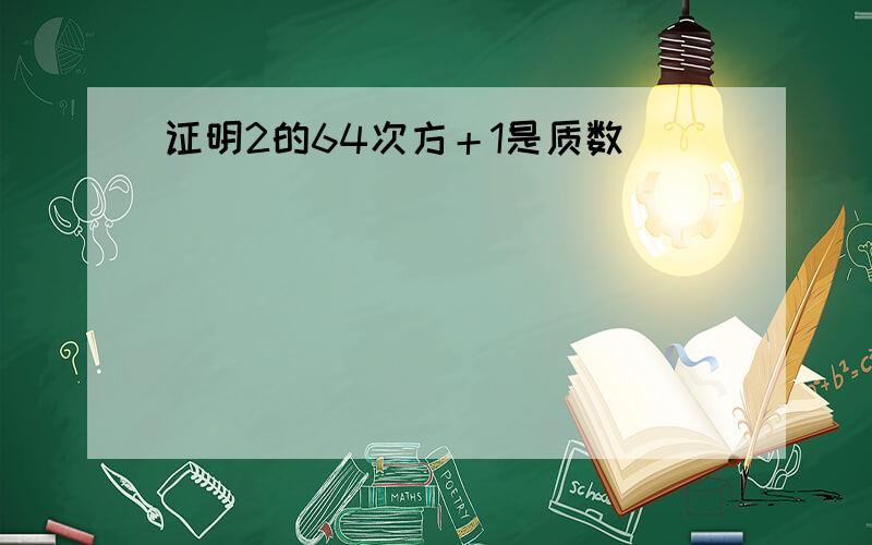 证明2的64次方＋1是质数