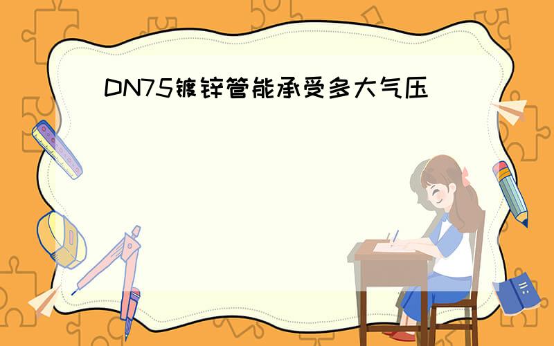 DN75镀锌管能承受多大气压