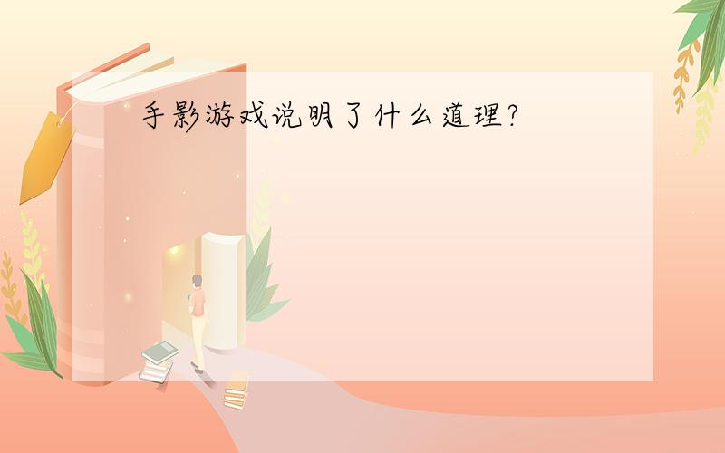 手影游戏说明了什么道理?