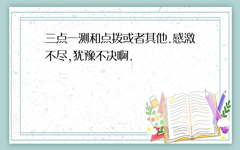 三点一测和点拨或者其他.感激不尽,犹豫不决啊.