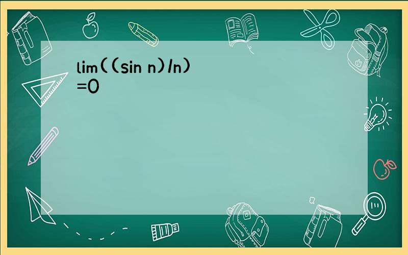 lim((sin n)/n)=0