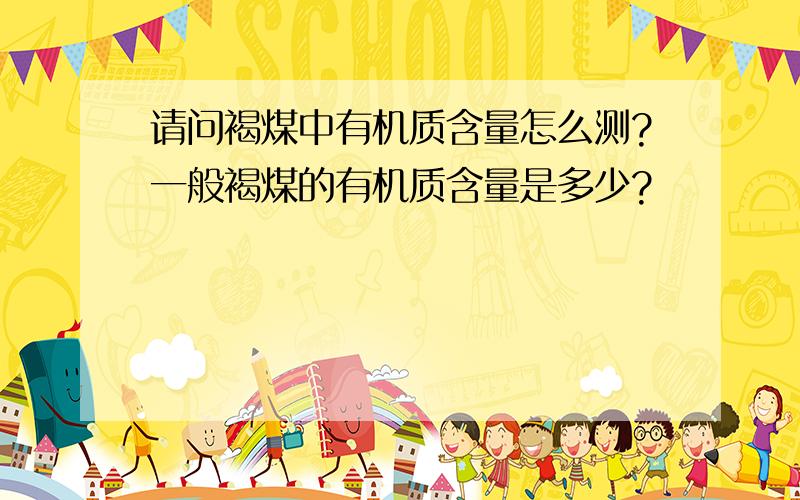 请问褐煤中有机质含量怎么测?一般褐煤的有机质含量是多少?