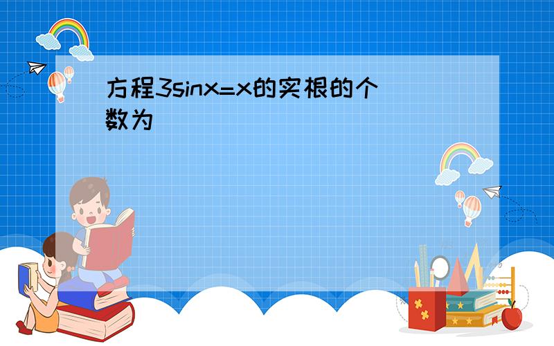 方程3sinx=x的实根的个数为