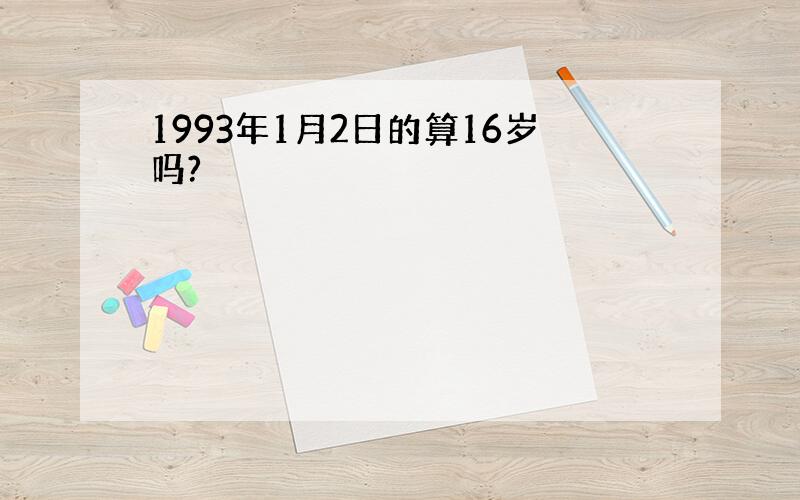 1993年1月2日的算16岁吗?