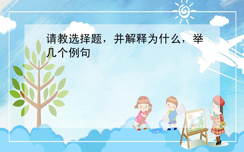 请教选择题，并解释为什么，举几个例句