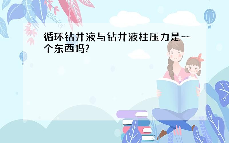 循环钻井液与钻井液柱压力是一个东西吗?