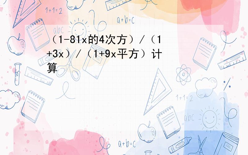 （1-81x的4次方）/（1+3x）/（1+9x平方）计算