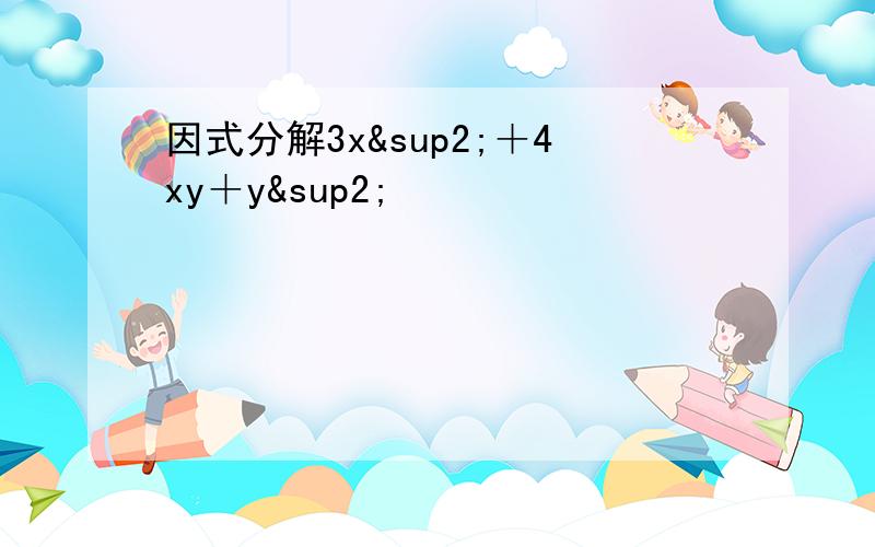 因式分解3x²＋4xy＋y²