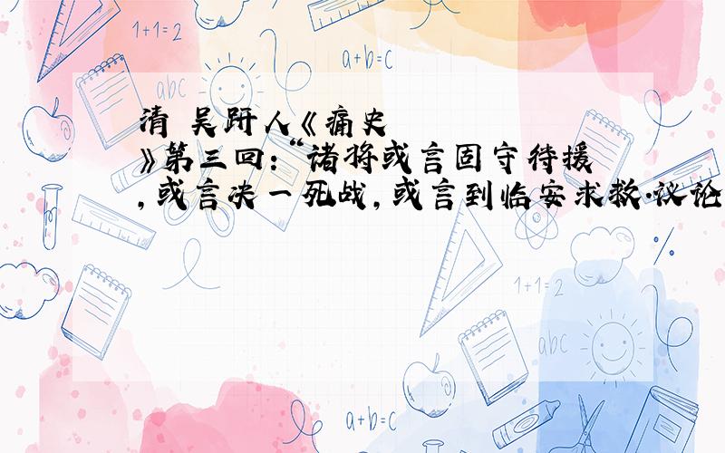 清•吴趼人《痛史》第三回：“诸将或言固守待援,或言决一死战,或言到临安求救.议论纷纷,莫衷一是.”