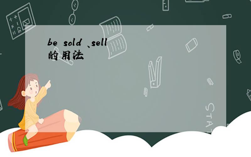 be sold 、sell 的用法