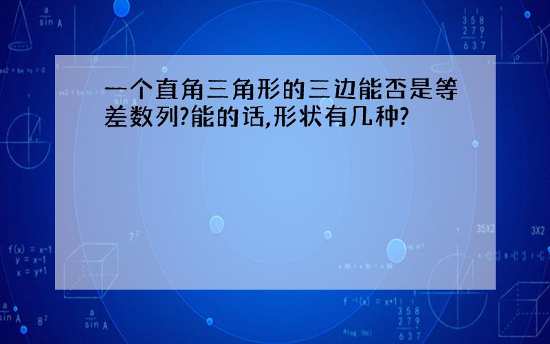 一个直角三角形的三边能否是等差数列?能的话,形状有几种?