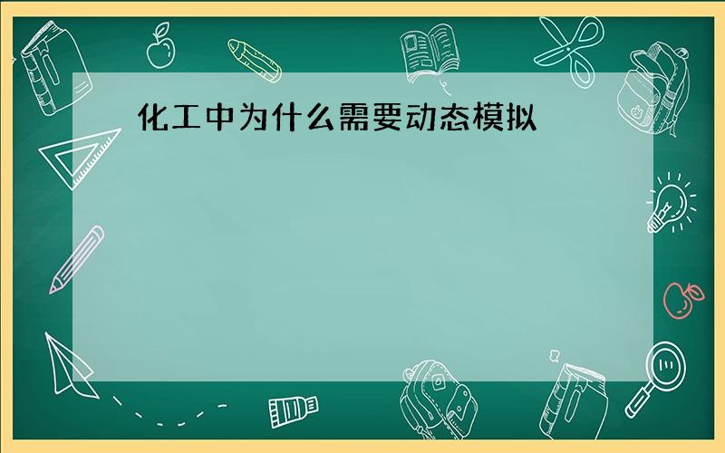 化工中为什么需要动态模拟