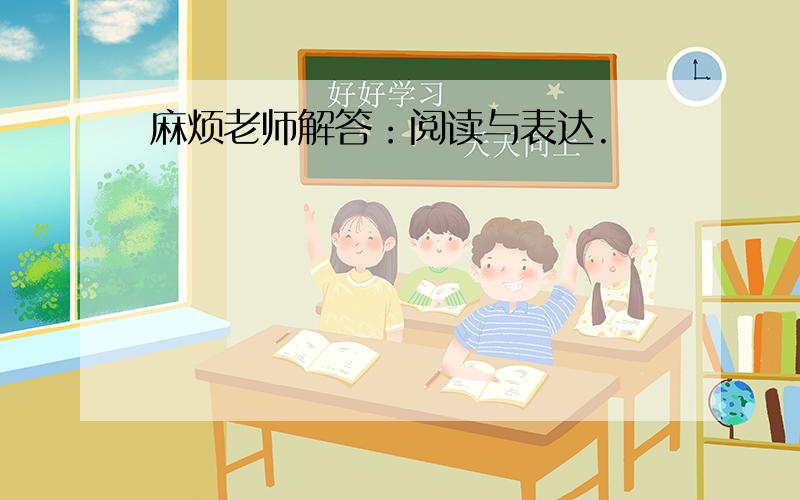 麻烦老师解答：阅读与表达.