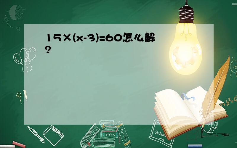 15×(x-3)=60怎么解?