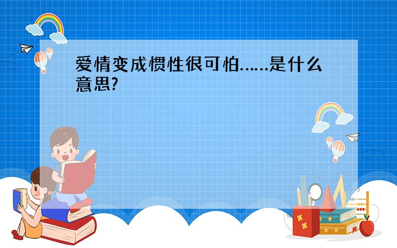 爱情变成惯性很可怕……是什么意思?