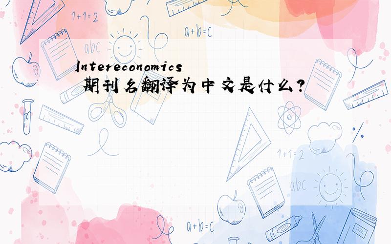 Intereconomics 期刊名翻译为中文是什么?