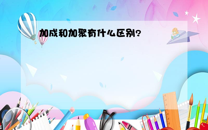 加成和加聚有什么区别?