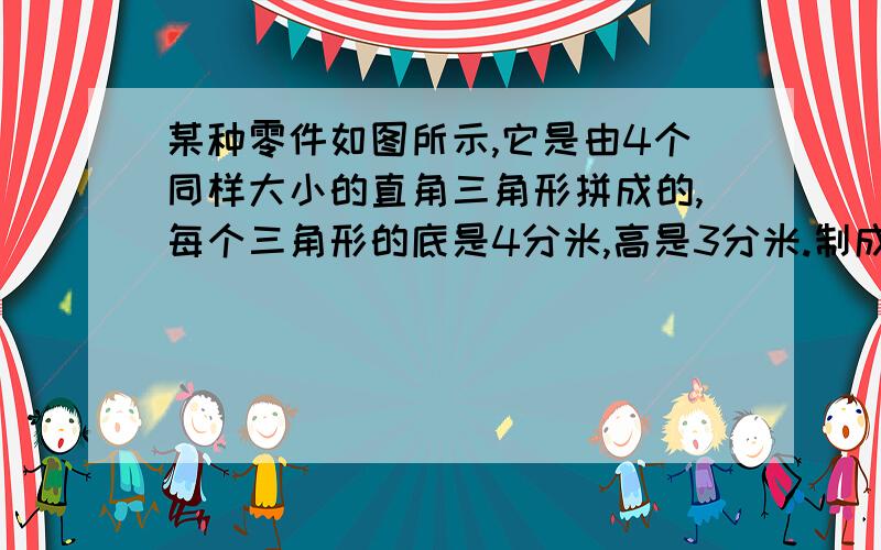 某种零件如图所示,它是由4个同样大小的直角三角形拼成的,每个三角形的底是4分米,高是3分米.制成这个零件需要多少平方分米