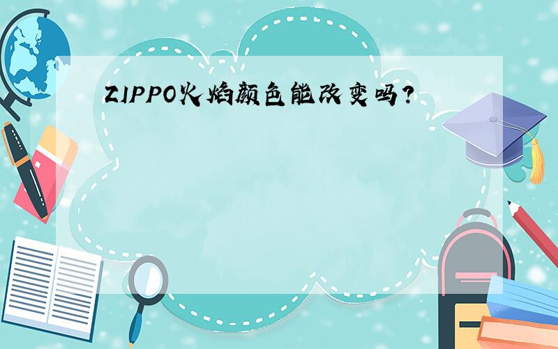 ZIPPO火焰颜色能改变吗?