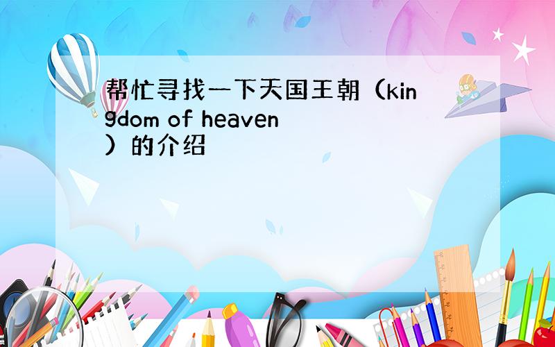 帮忙寻找一下天国王朝（kingdom of heaven）的介绍