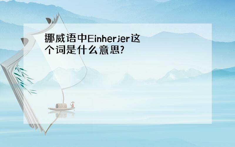 挪威语中Einherjer这个词是什么意思?