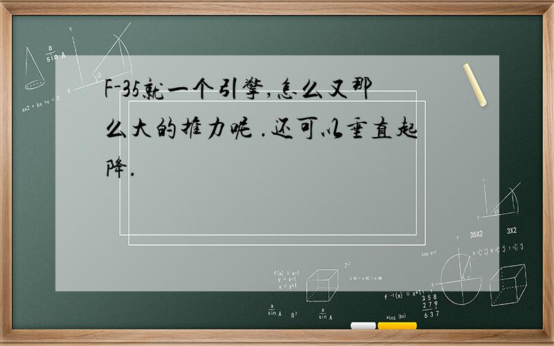 F-35就一个引擎,怎么又那么大的推力呢 .还可以垂直起降.